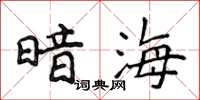 侯登峰暗海楷書怎么寫