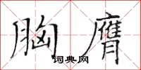 黃華生胸膺楷書怎么寫
