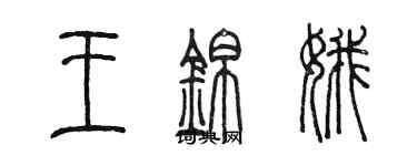 陳墨王錦娥篆書個性簽名怎么寫