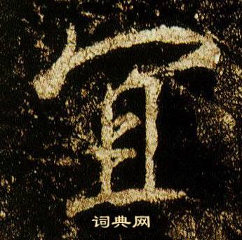 李邕在李思訓碑中寫的宜