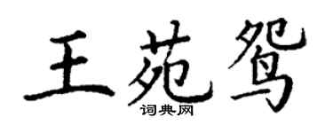 丁謙王苑鴛楷書個性簽名怎么寫