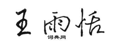 駱恆光王雨恬行書個性簽名怎么寫