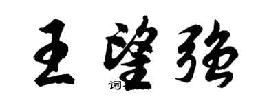 胡問遂王望強行書個性簽名怎么寫