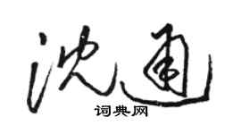 駱恆光沈通草書個性簽名怎么寫