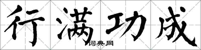 翁闓運行滿功成楷書怎么寫
