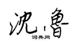 王正良沈魯行書個性簽名怎么寫
