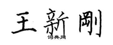 何伯昌王新剛楷書個性簽名怎么寫
