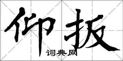 翁闓運仰扳楷書怎么寫
