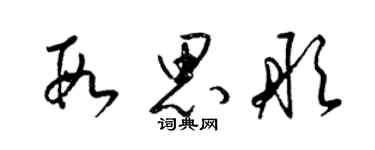 梁錦英段思彤草書個性簽名怎么寫