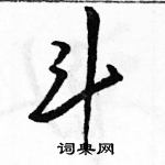 駱恆光寫的硬筆草書斗