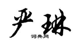 胡問遂嚴琳行書個性簽名怎么寫