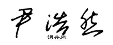 朱錫榮尹浩然草書個性簽名怎么寫