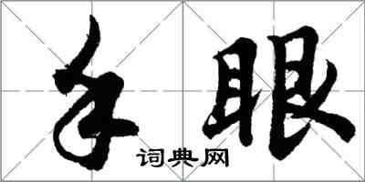 胡問遂手眼行書怎么寫