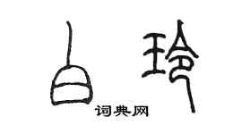 陳墨白玲篆書個性簽名怎么寫
