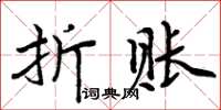 周炳元折賬楷書怎么寫