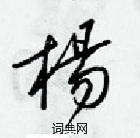 梁錦英寫的硬筆草書楊