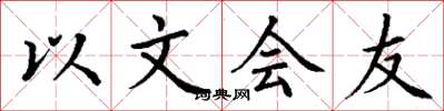 丁謙以文會友楷書怎么寫
