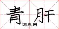 袁強青肝楷書怎么寫