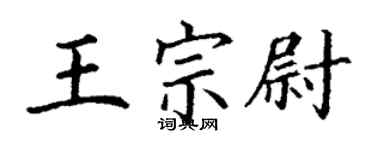 丁謙王宗尉楷書個性簽名怎么寫
