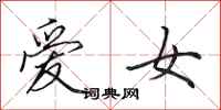 田英章愛女行書怎么寫