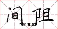 侯登峰間阻楷書怎么寫