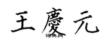 何伯昌王慶元楷書個性簽名怎么寫