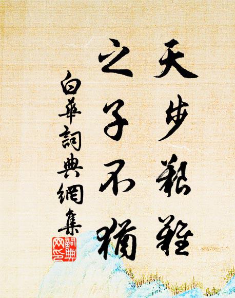 佚名天步艱難,之子不猶書法作品欣賞