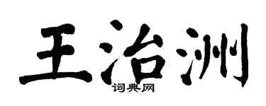 翁闓運王治洲楷書個性簽名怎么寫