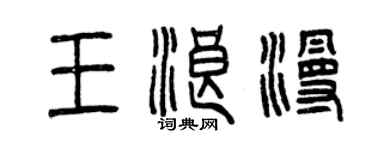 曾慶福王浪漫篆書個性簽名怎么寫