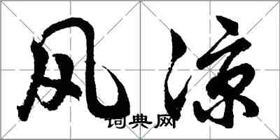 胡問遂風涼行書怎么寫