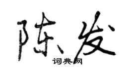 曾慶福陳發行書個性簽名怎么寫