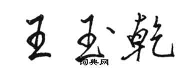 駱恆光王玉乾行書個性簽名怎么寫