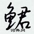 瀦篆書怎么寫好看_瀦硬筆篆書書法_瀦鋼筆篆書字帖