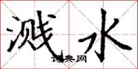 丁謙濺水楷書怎么寫