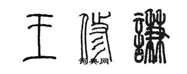 陳墨王修謙篆書個性簽名怎么寫