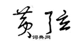 曾慶福黃弦草書個性簽名怎么寫