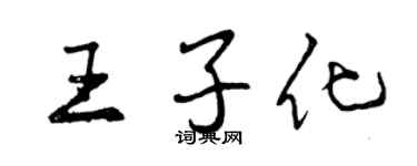 曾慶福王子化行書個性簽名怎么寫