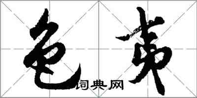 胡問遂色夷行書怎么寫