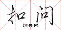 田英章扣問行書怎么寫