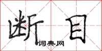 侯登峰斷目楷書怎么寫