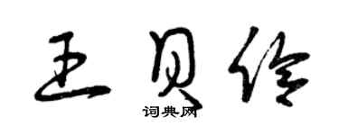 曾慶福王貝伶草書個性簽名怎么寫