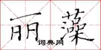 黃華生麗藻楷書怎么寫
