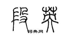 陳墨段英篆書個性簽名怎么寫