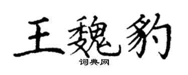 丁謙王魏豹楷書個性簽名怎么寫