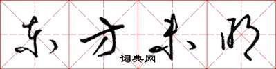 梁錦英東方未明草書怎么寫