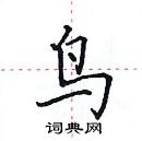 田英章寫的硬筆楷書鳥