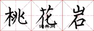 何伯昌桃花岩楷書怎么寫