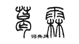 陳墨葛霖篆書個性簽名怎么寫