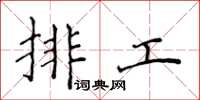 侯登峰排工楷書怎么寫