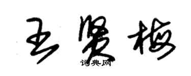 朱錫榮王賢梅草書個性簽名怎么寫